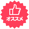 オススメ