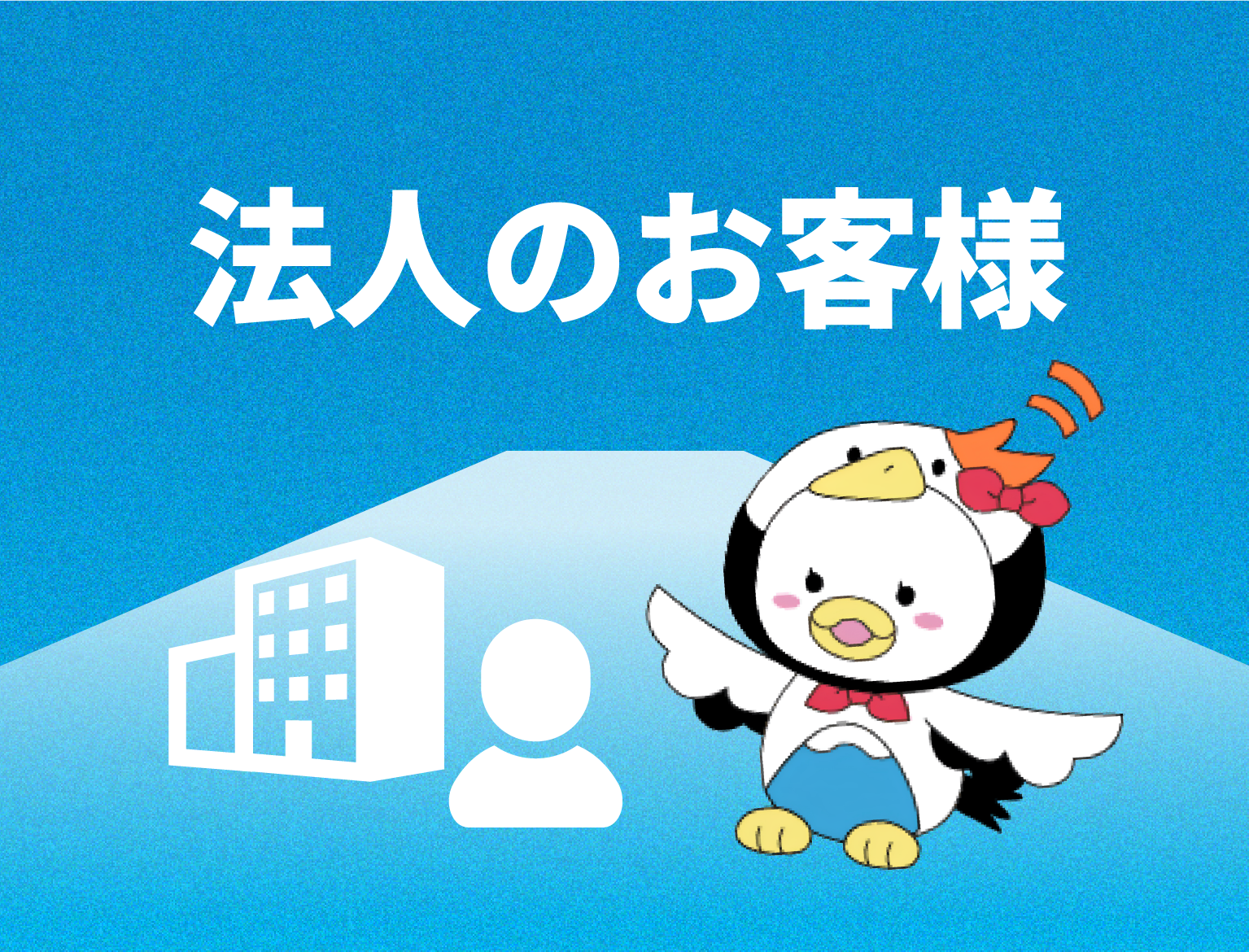 FUJI WiFi 法人のお客様