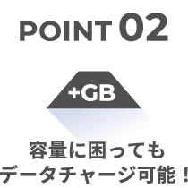 容量に困ってもデータチャージ可能！